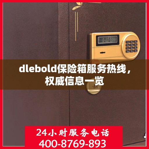 dlebold保险箱服务热线，权威信息一览