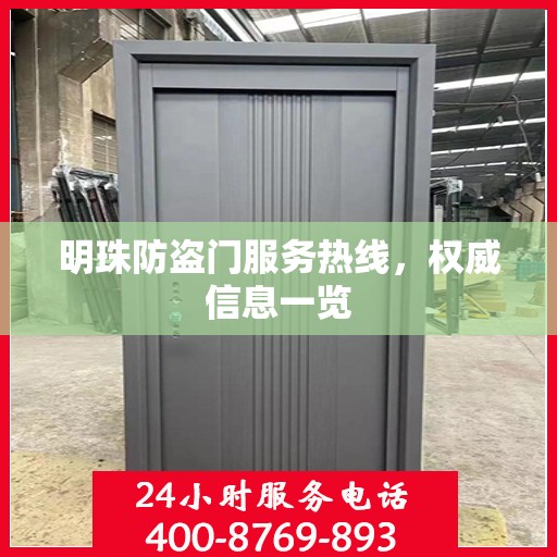 明珠防盗门服务热线，权威信息一览
