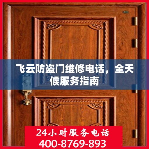 飞云防盗门维修电话，全天候服务指南