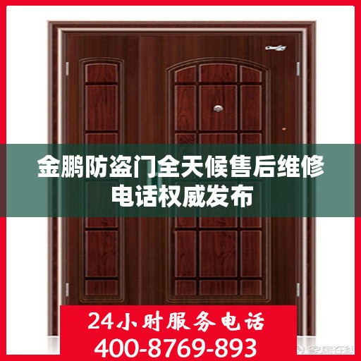 金鹏防盗门全天候售后维修电话权威发布