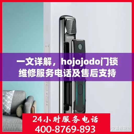 一文详解，hojojodo门锁维修服务电话及售后支持