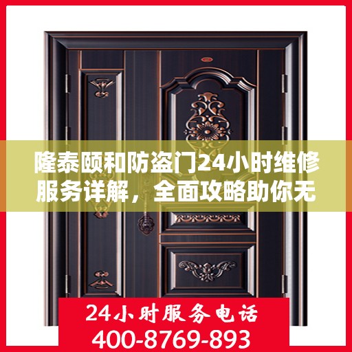 隆泰颐和防盗门24小时维修服务详解，全面攻略助你无忧应对故障