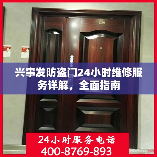 兴事发防盗门24小时维修服务详解，全面指南