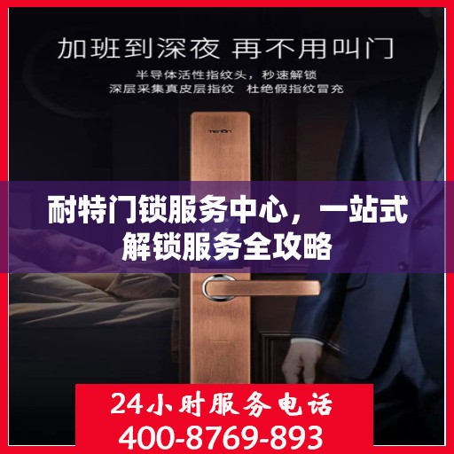 耐特门锁服务中心，一站式解锁服务全攻略
