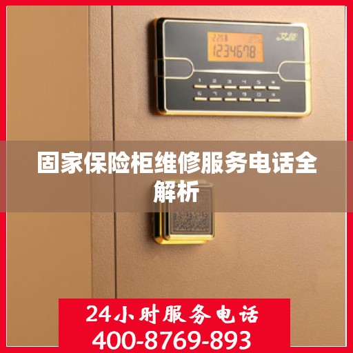 固家保险柜维修服务电话全解析