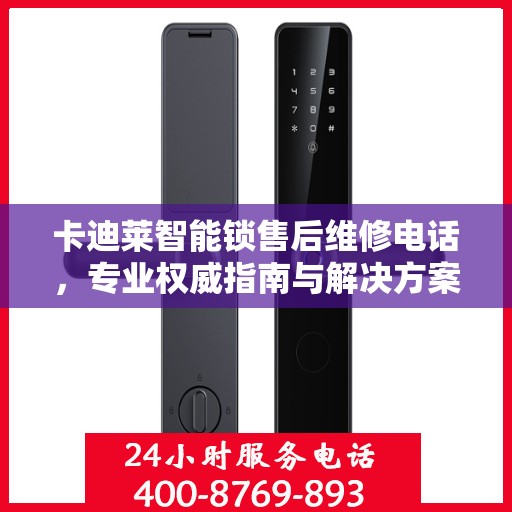 卡迪莱智能锁售后维修电话，专业权威指南与解决方案