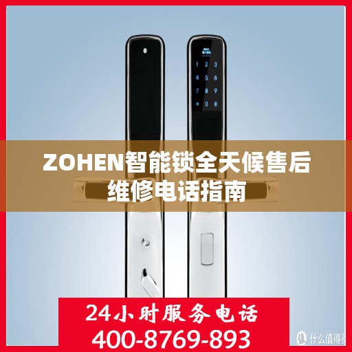 ZOHEN智能锁全天候售后维修电话指南