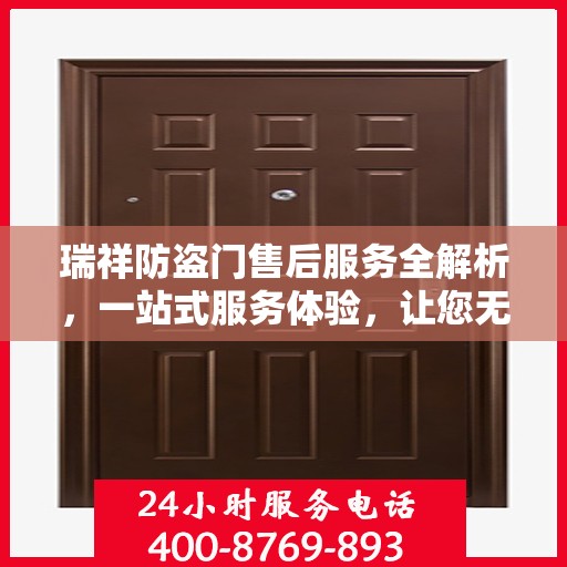 瑞祥防盗门售后服务全解析，一站式服务体验，让您无忧选择