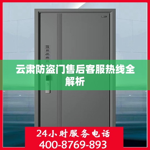 云肃防盗门售后客服热线全解析