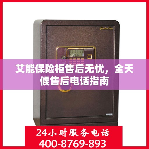 艾能保险柜售后无忧，全天候售后电话指南