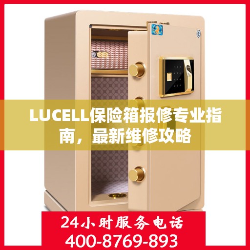 LUCELL保险箱报修专业指南，最新维修攻略
