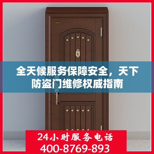 全天候服务保障安全，天下防盗门维修权威指南