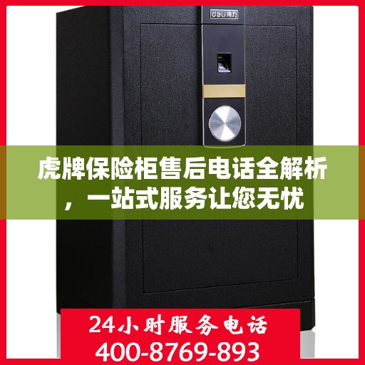 虎牌保险柜售后电话全解析，一站式服务让您无忧