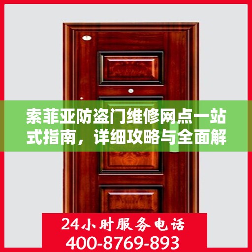 索菲亚防盗门维修网点一站式指南，详细攻略与全面解析