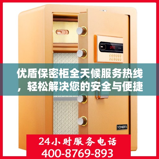优盾保密柜全天候服务热线，轻松解决您的安全与便捷需求