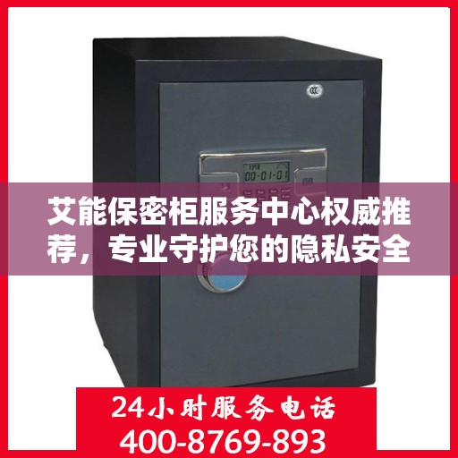 艾能保密柜服务中心权威推荐，专业守护您的隐私安全