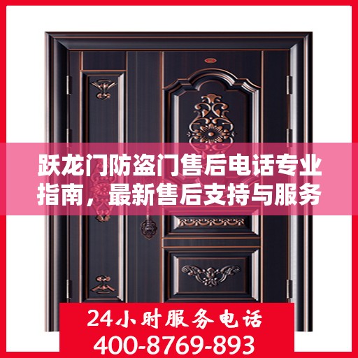 跃龙门防盗门售后电话专业指南，最新售后支持与服务攻略
