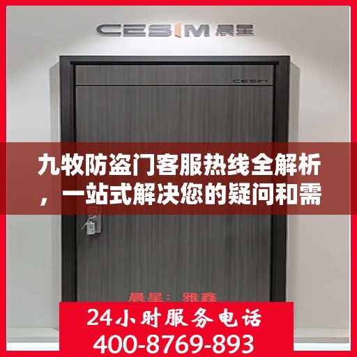 九牧防盗门客服热线全解析，一站式解决您的疑问和需求