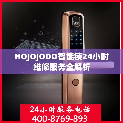 HOJOJODO智能锁24小时维修服务全解析