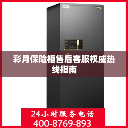 彩月保险柜售后客服权威热线指南
