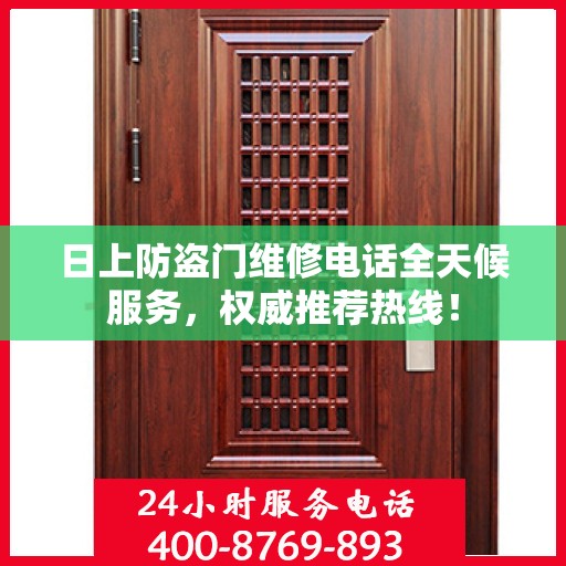 日上防盗门维修电话全天候服务，权威推荐热线！
