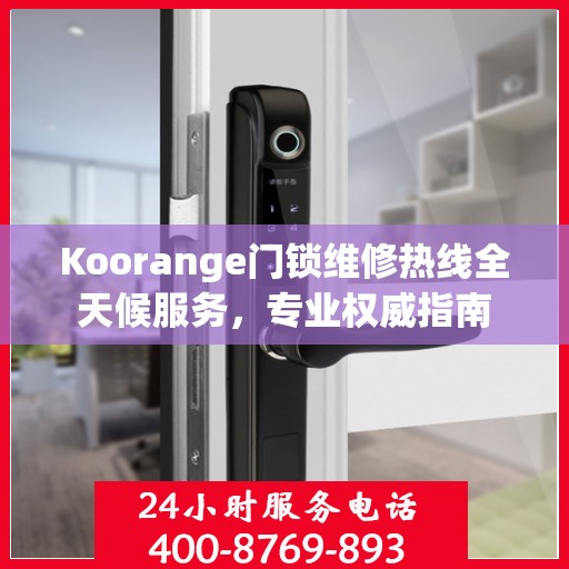 Koorange门锁维修热线全天候服务，专业权威指南