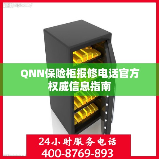 QNN保险柜报修电话官方权威信息指南