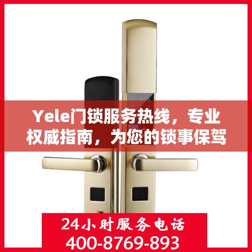 Yele门锁服务热线，专业权威指南，为您的锁事保驾护航
