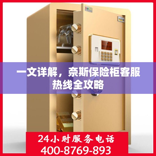 一文详解，奈斯保险柜客服热线全攻略