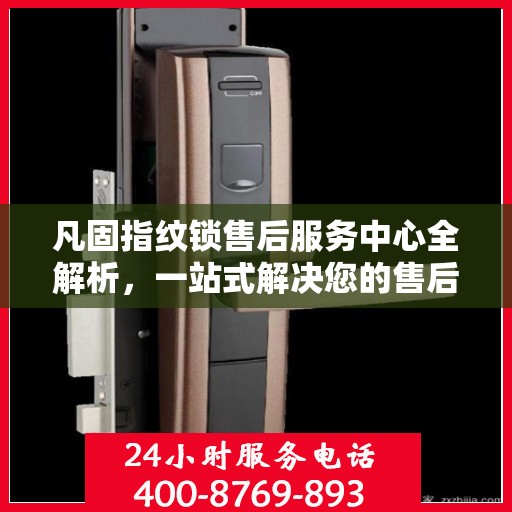 凡固指纹锁售后服务中心全解析，一站式解决您的售后难题