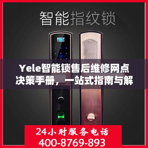 Yele智能锁售后维修网点决策手册，一站式指南与解决方案