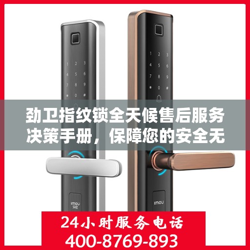 劲卫指纹锁全天候售后服务决策手册，保障您的安全无忧