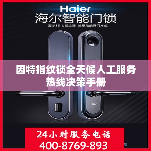 因特指纹锁全天候人工服务热线决策手册