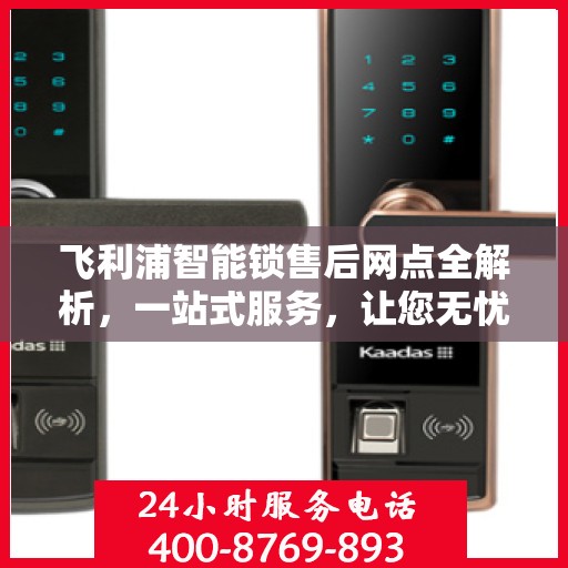 飞利浦智能锁售后网点全解析，一站式服务，让您无忧选购！