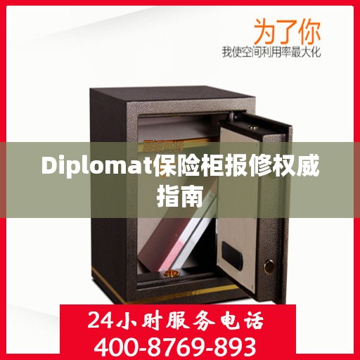 Diplomat保险柜报修权威指南