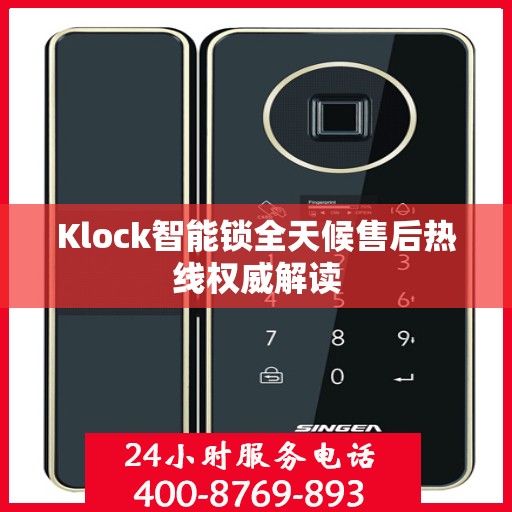 Klock智能锁全天候售后热线权威解读