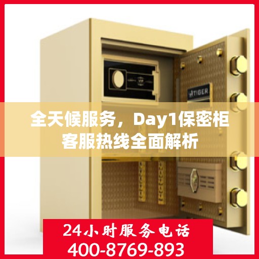 全天候服务，Day1保密柜客服热线全面解析