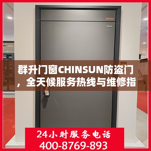 群升门窗CHINSUN防盗门，全天候服务热线与维修指南全解析