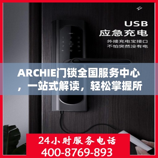 ARCHIE门锁全国服务中心，一站式解读，轻松掌握所有信息
