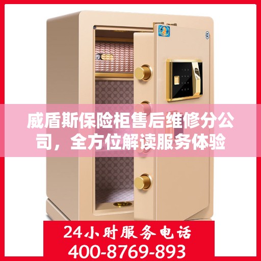 威盾斯保险柜售后维修分公司，全方位解读服务体验