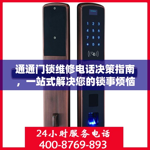 通通门锁维修电话决策指南，一站式解决您的锁事烦恼