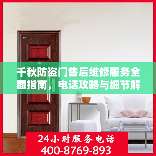 千秋防盗门售后维修服务全面指南，电话攻略与细节解析