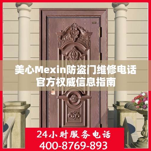 美心Mexin防盗门维修电话官方权威信息指南