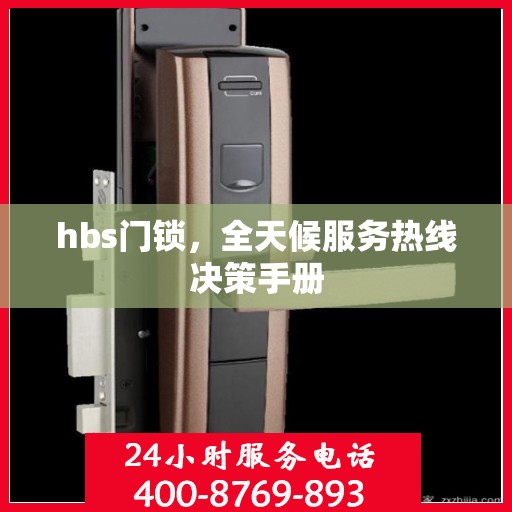 hbs门锁，全天候服务热线决策手册