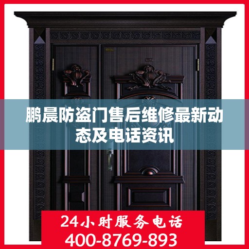 鹏晨防盗门售后维修最新动态及电话资讯