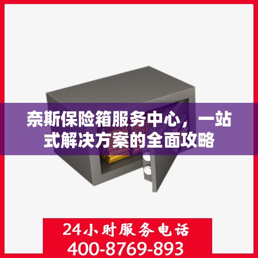 奈斯保险箱服务中心，一站式解决方案的全面攻略