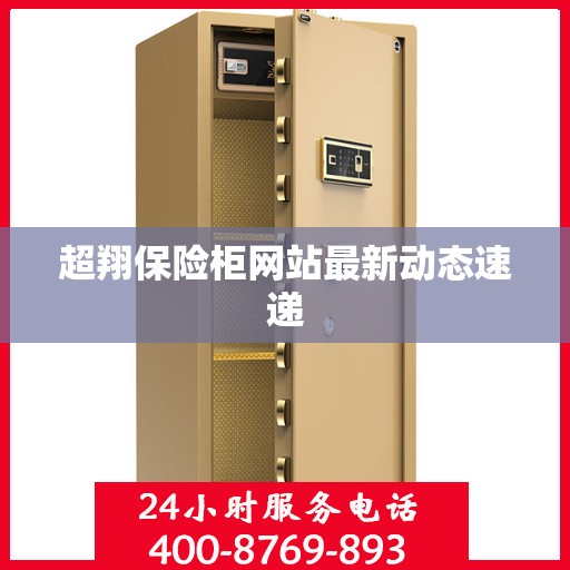 超翔保险柜网站最新动态速递