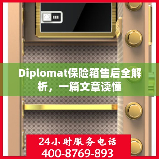 Diplomat保险箱售后全解析，一篇文章读懂
