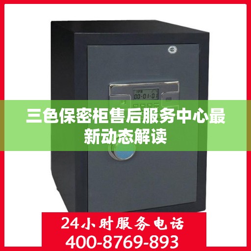 三色保密柜售后服务中心最新动态解读