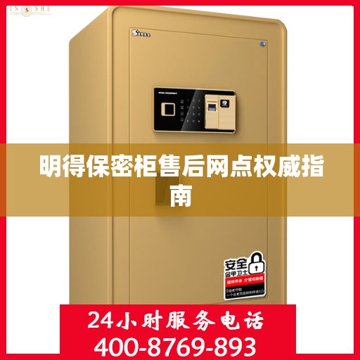明得保密柜售后网点权威指南